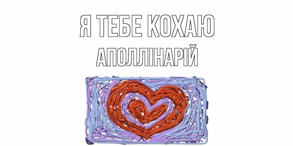 Открытка на каждый день з підписом, Аполлінарій Я тебе кохаю сердце Прикольна листівка з побажанням онлайн скачати безкоштовно 