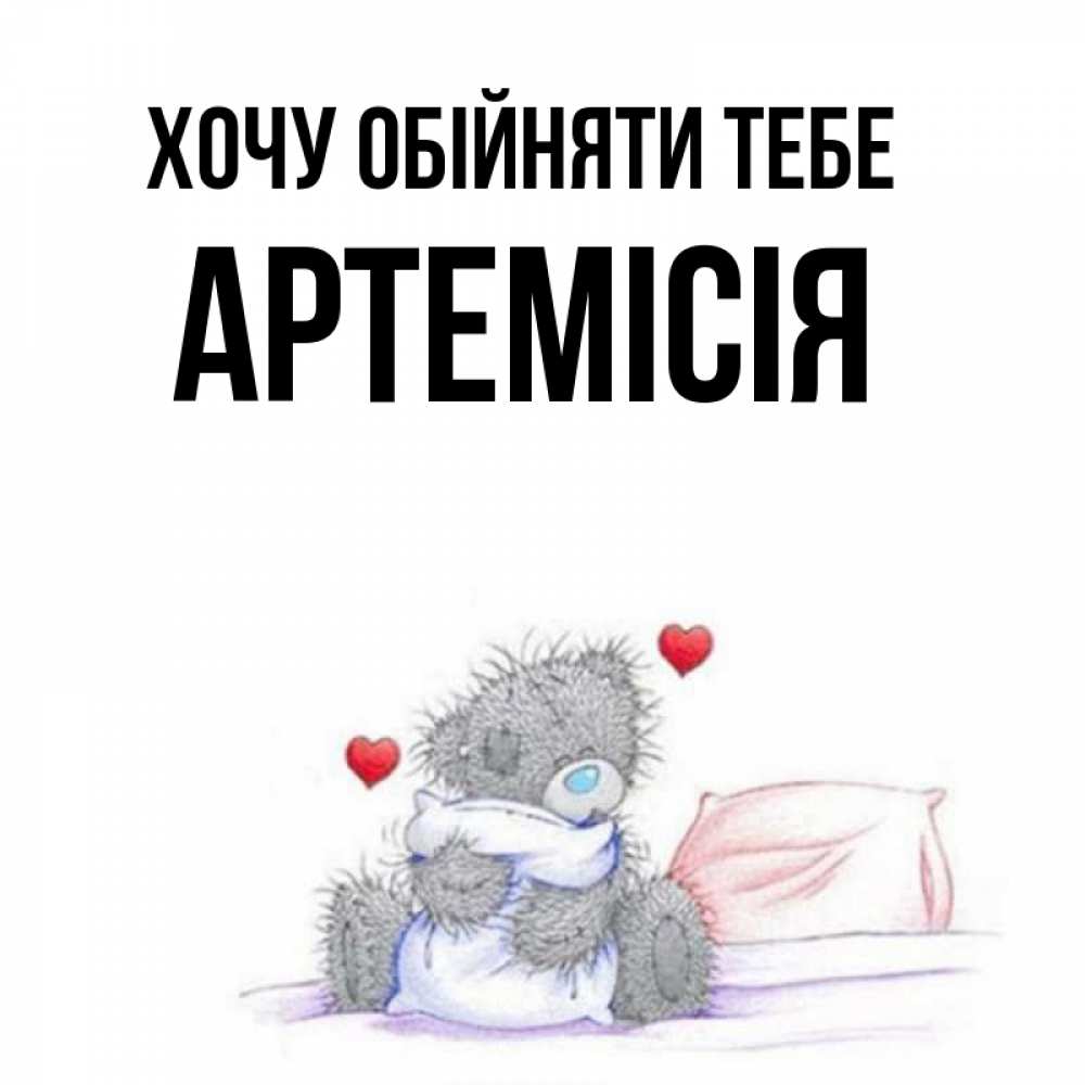 Открытка на каждый день з підписом, Артемісія Хочу обійняти тебе сердечки мишка Тедди и кроватка Прикольна листівка з побажанням онлайн скачати безкоштовно 