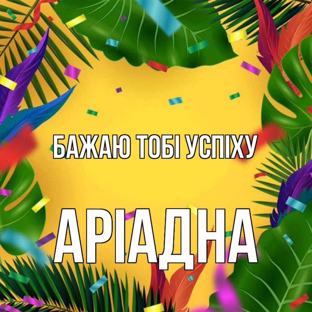 Открытка на каждый день з підписом, Аріадна Бажаю тобі успіху тропики Прикольна листівка з побажанням онлайн скачати безкоштовно 