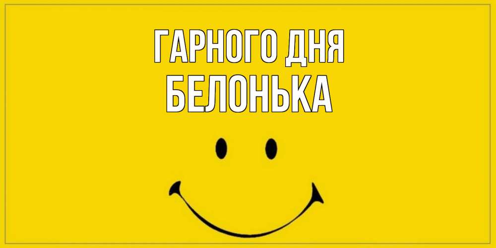 Открытка на каждый день з підписом, Белонька Гарного дня улыбка Прикольна листівка з побажанням онлайн скачати безкоштовно 