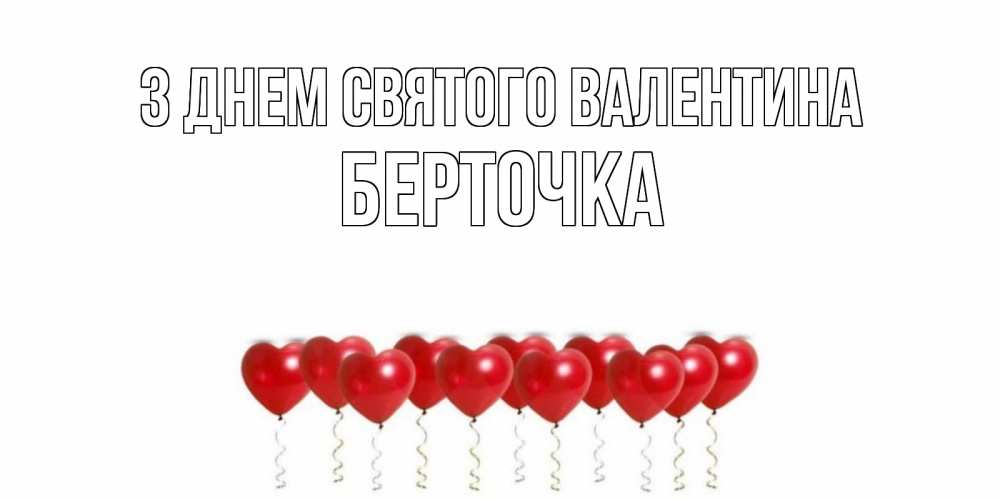 Открытка на каждый день з підписом, Берточка З Днем Святого Валентина шары в виде сердец Прикольна листівка з побажанням онлайн скачати безкоштовно 