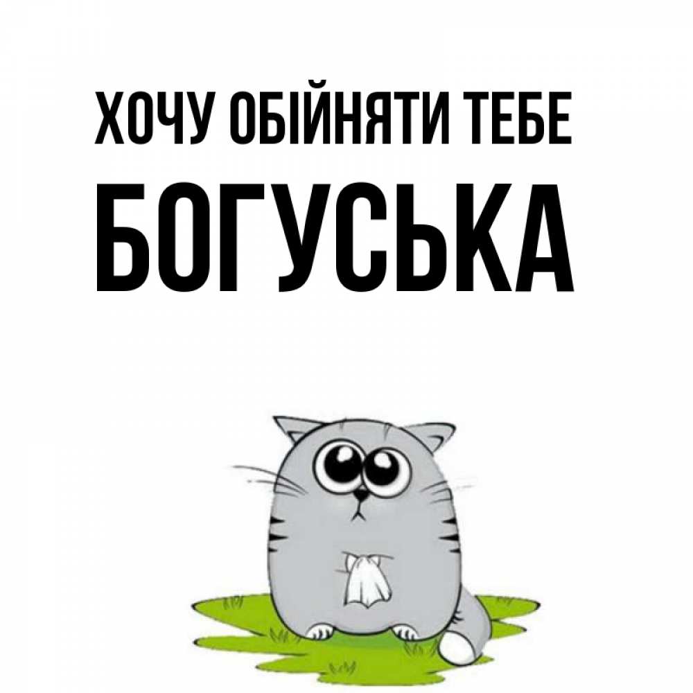 Открытка на каждый день з підписом, Богуська Хочу обійняти тебе котик теребит платочек сидя на травке Прикольна листівка з побажанням онлайн скачати безкоштовно 