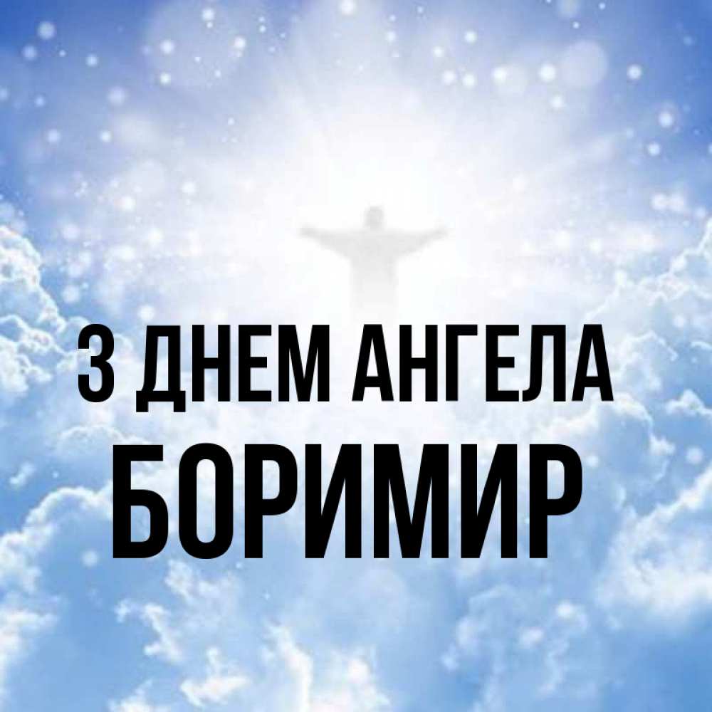 Открытка на каждый день з підписом, Боримир З Днем ангела ангел на облаках в свете солнца Прикольна листівка з побажанням онлайн скачати безкоштовно 