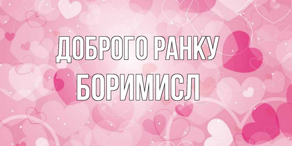 Открытка на каждый день з підписом, Боримисл Доброго ранку хорошее настроение утром Прикольна листівка з побажанням онлайн скачати безкоштовно 
