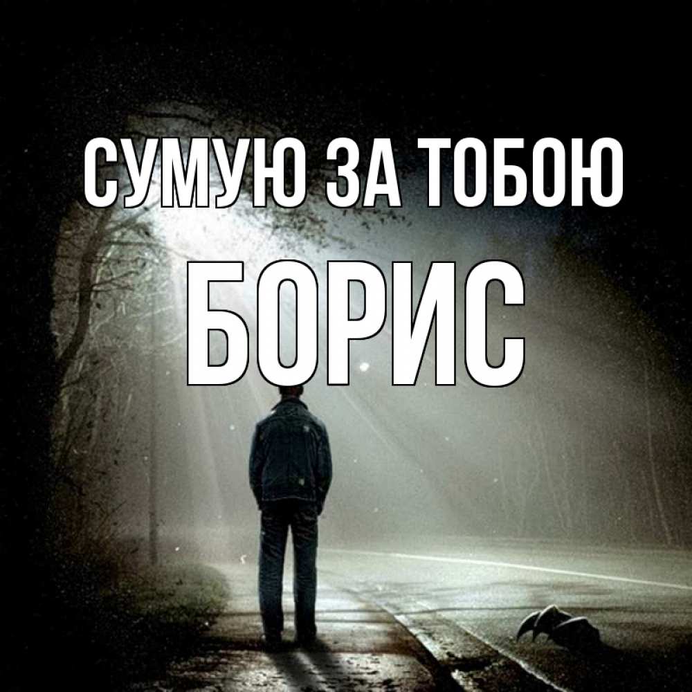 Открытка на каждый день з підписом, Борис Сумую за тобою свет 1 Прикольна листівка з побажанням онлайн скачати безкоштовно 