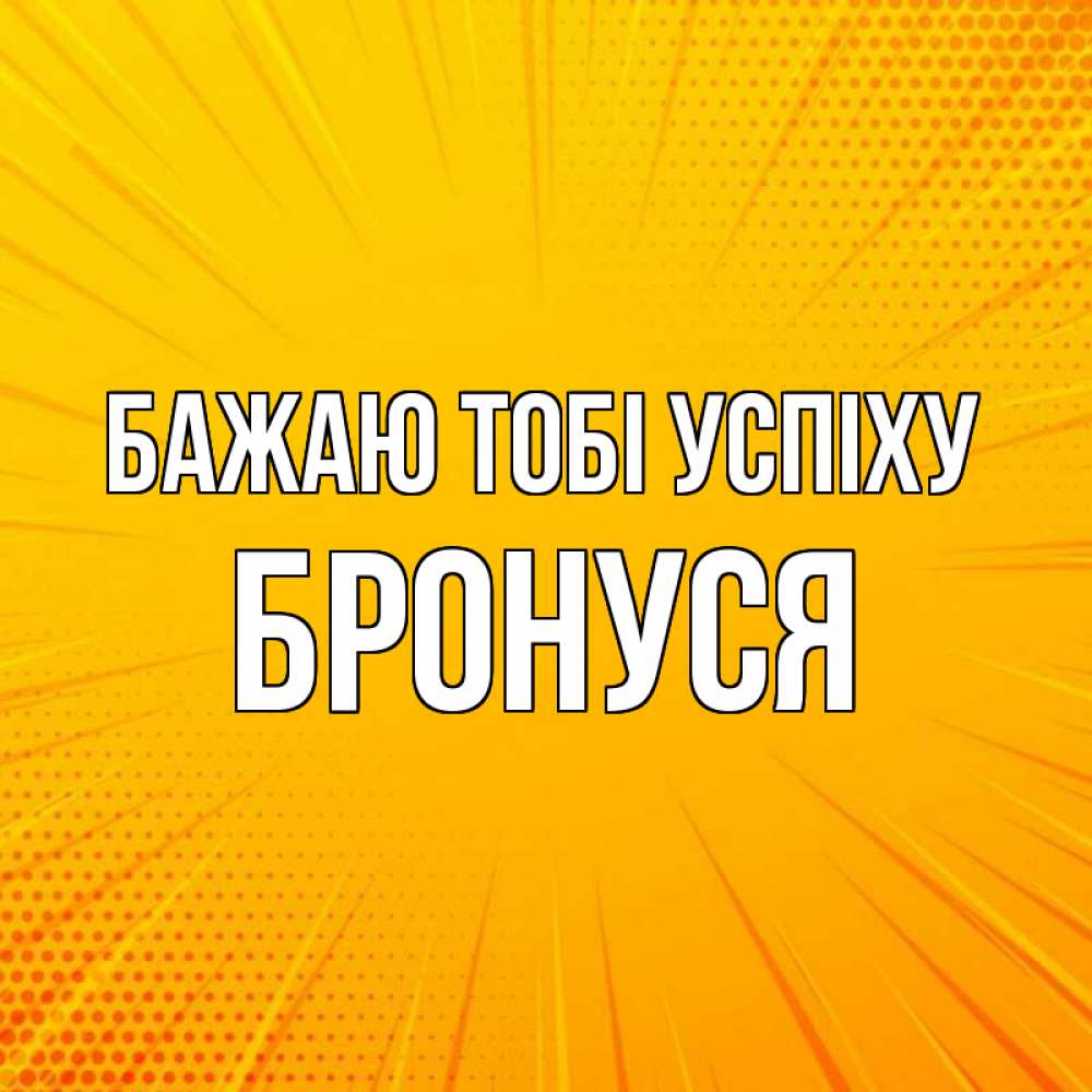 Открытка на каждый день з підписом, Бронуся Бажаю тобі успіху фон Прикольна листівка з побажанням онлайн скачати безкоштовно 