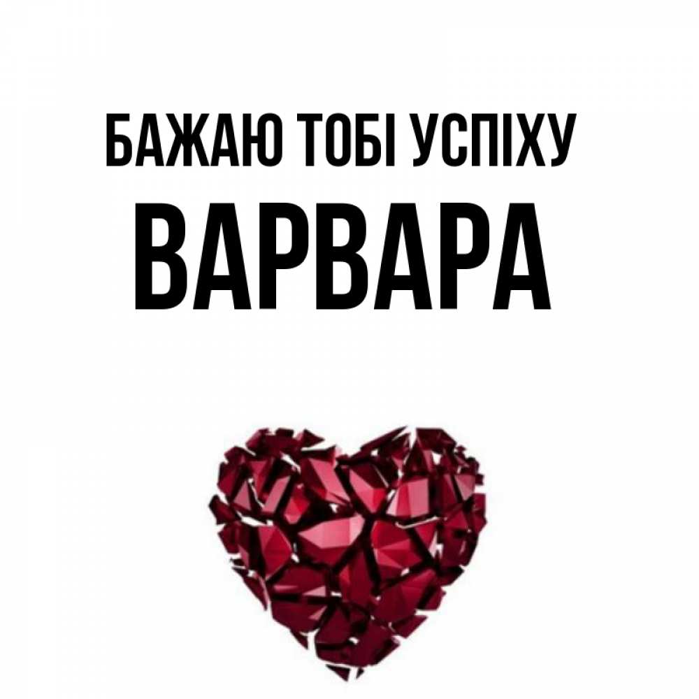 Открытка на каждый день з підписом, Варвара Бажаю тобі успіху бордовое из кристаллов  1 Прикольна листівка з побажанням онлайн скачати безкоштовно 