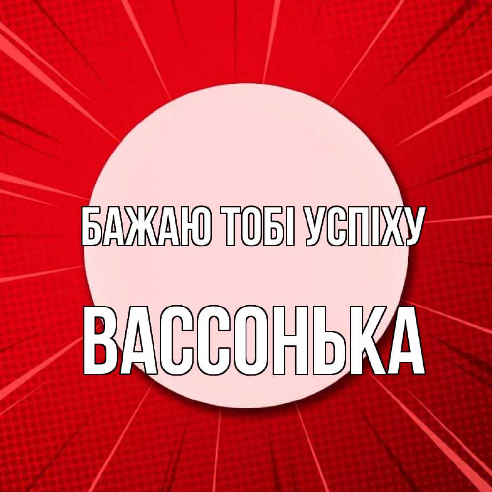 Открытка на каждый день з підписом, Вассонька Бажаю тобі успіху розовая кнопка Прикольна листівка з побажанням онлайн скачати безкоштовно 