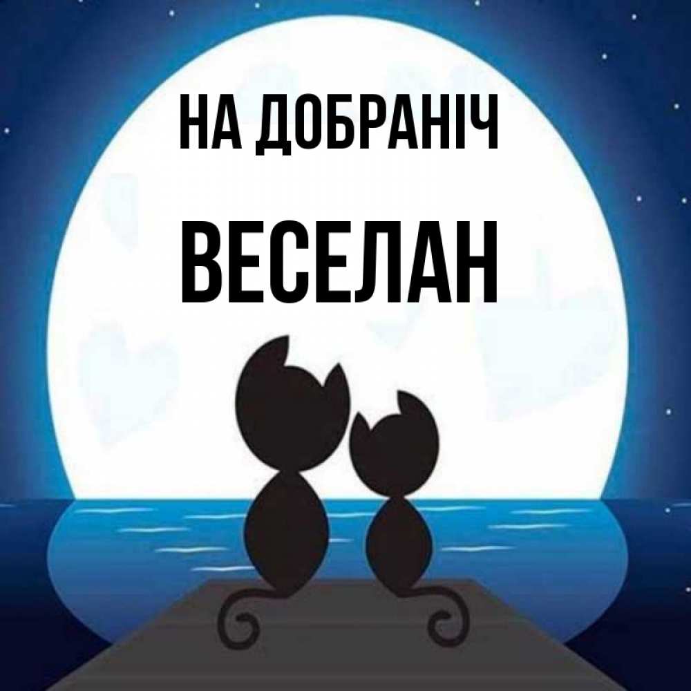 Открытка на каждый день з підписом, Веселан На добраніч луна море мост Прикольна листівка з побажанням онлайн скачати безкоштовно 