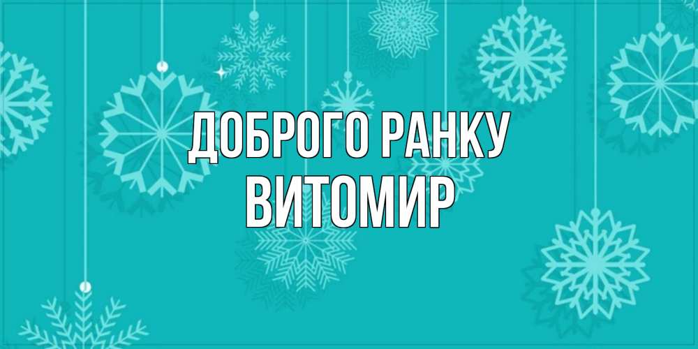 Открытка на каждый день з підписом, Витомир Доброго ранку открытка со снежинками Прикольна листівка з побажанням онлайн скачати безкоштовно 