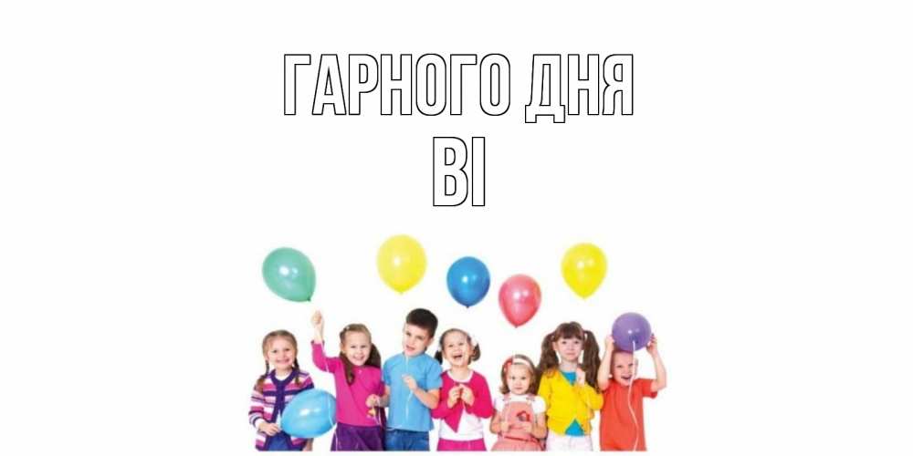 Открытка на каждый день з підписом, Ві Гарного дня открытка для ребенка Прикольна листівка з побажанням онлайн скачати безкоштовно 