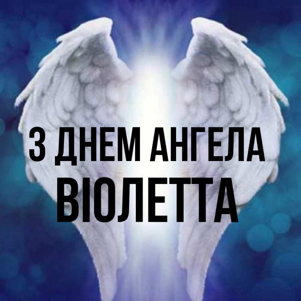 Открытка на каждый день з підписом, Віолетта З Днем ангела синий фон и крылышки Прикольна листівка з побажанням онлайн скачати безкоштовно 