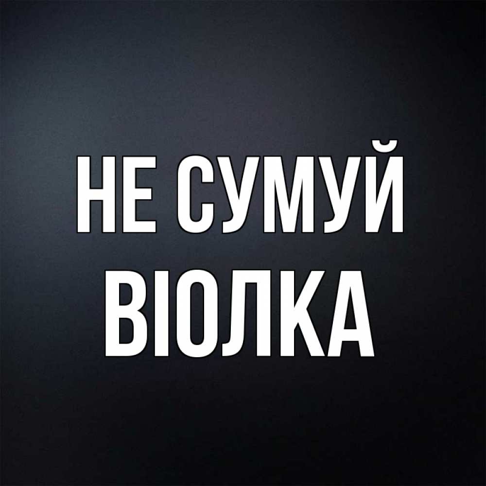 Открытка на каждый день з підписом, Віолка Не сумуй Градиент серый Прикольна листівка з побажанням онлайн скачати безкоштовно 