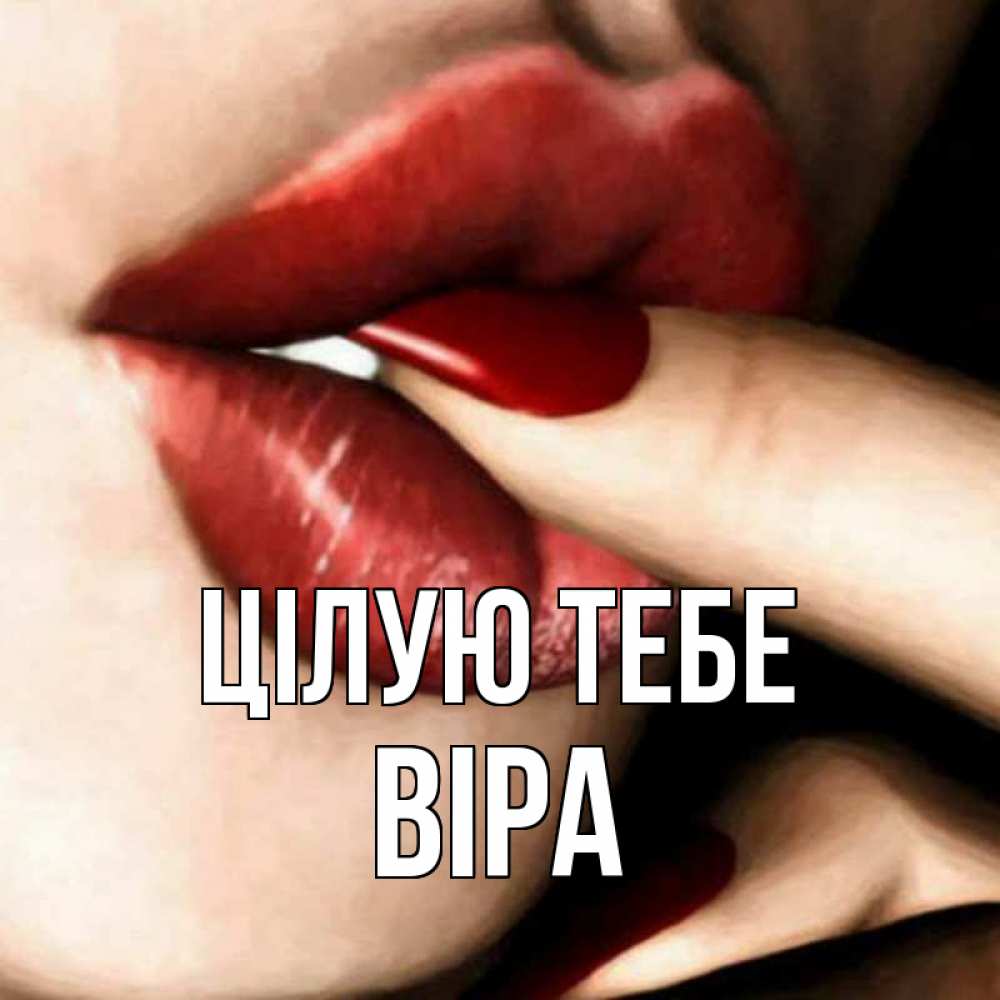 Открытка на каждый день з підписом, Віра Цілую тебе открытка целую тебя для парня Прикольна листівка з побажанням онлайн скачати безкоштовно 