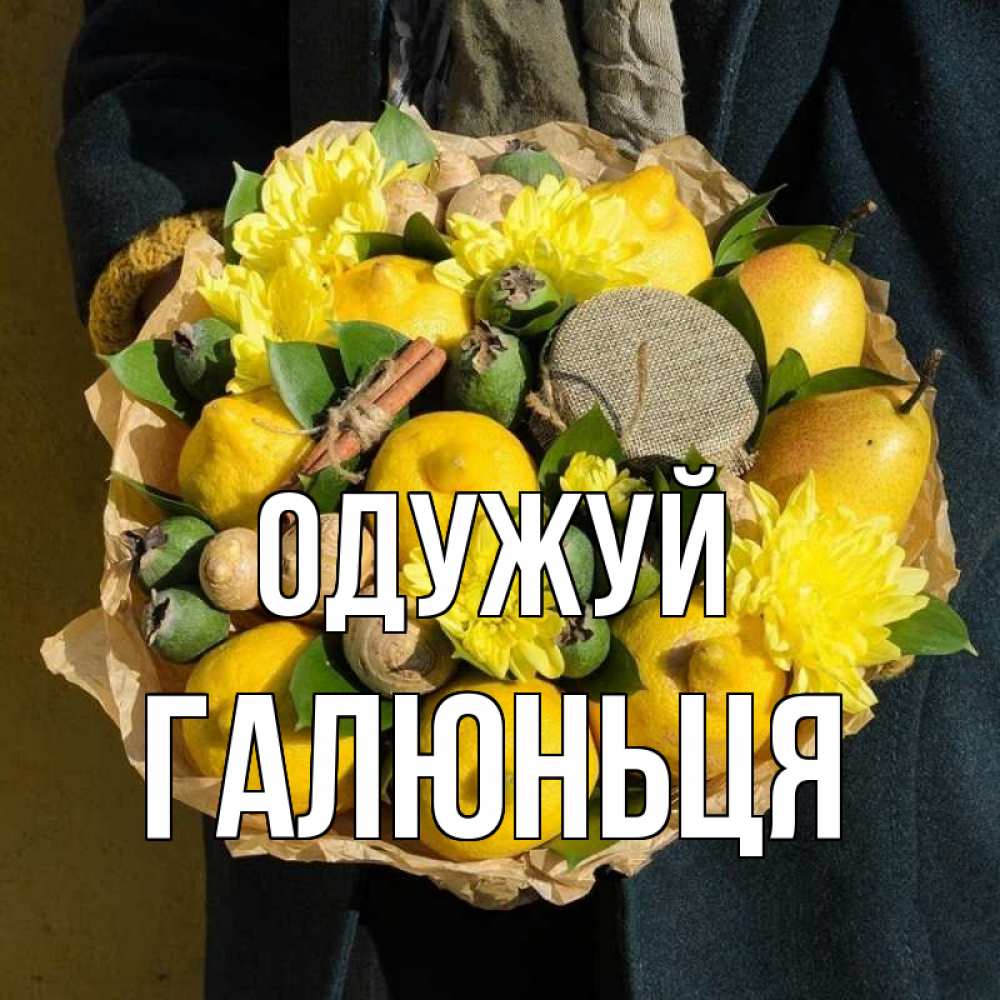 Открытка на каждый день з підписом, Галюньця Одужуй букет витаминов Прикольна листівка з побажанням онлайн скачати безкоштовно 