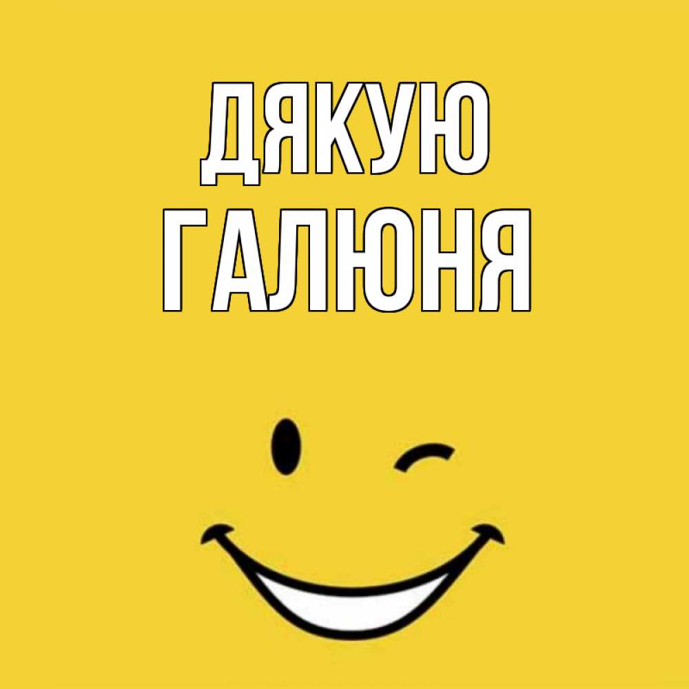 Открытка на каждый день з підписом, Галюня Дякую благодарю и улыбаюсь Прикольна листівка з побажанням онлайн скачати безкоштовно 