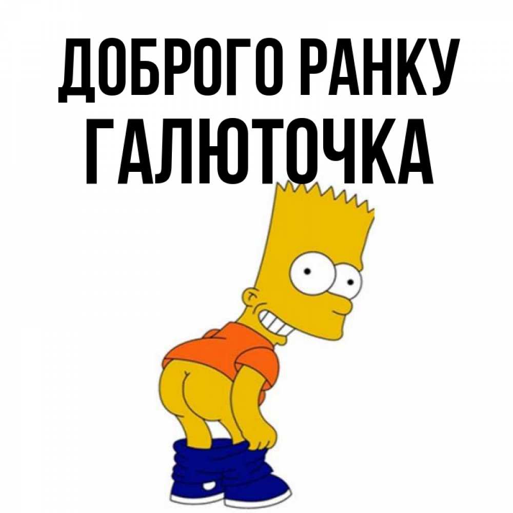 Открытка на каждый день з підписом, Галюточка Доброго ранку Открытки с Симпсонами Прикольна листівка з побажанням онлайн скачати безкоштовно 