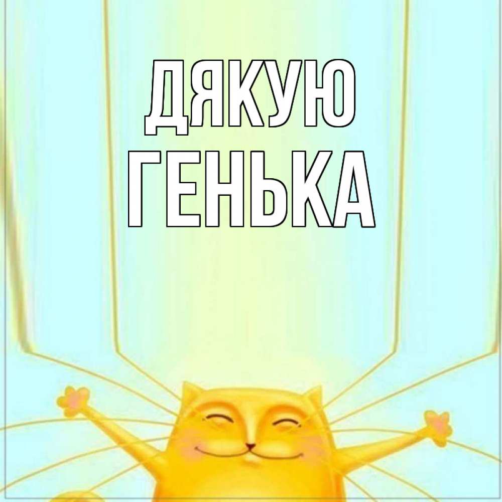Открытка на каждый день з підписом, Генька Дякую кот с усами благодарит Прикольна листівка з побажанням онлайн скачати безкоштовно 