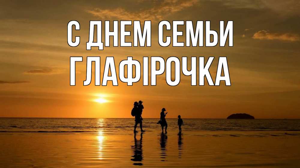 Открытка на каждый день з підписом, Глафірочка С днем семьи с днем семьи Прикольна листівка з побажанням онлайн скачати безкоштовно 