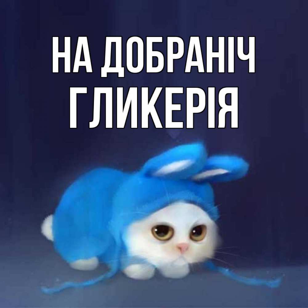 Открытка на каждый день з підписом, Гликерія На добраніч кот в голубом костюме кролика с ушками Прикольна листівка з побажанням онлайн скачати безкоштовно 