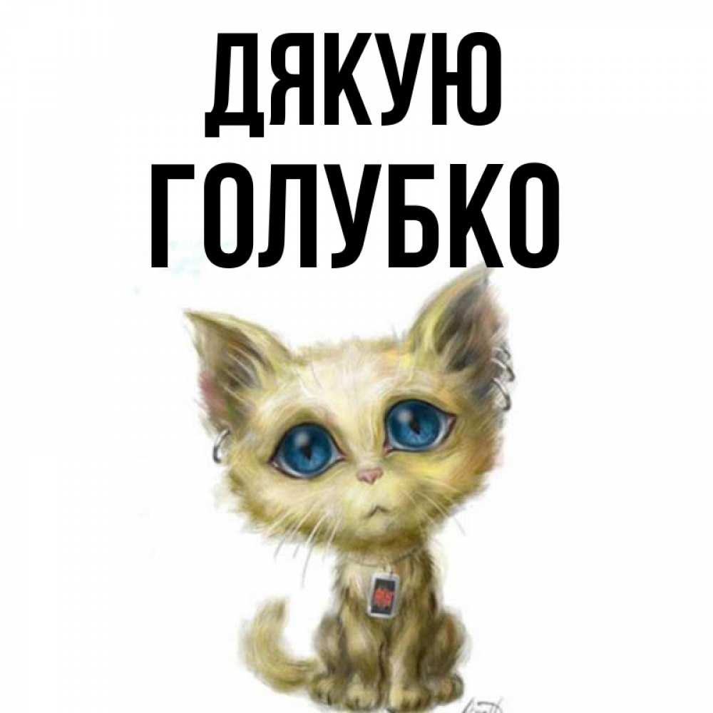 Открытка на каждый день з підписом, Голубко Дякую рисованный кот благодарит вас Прикольна листівка з побажанням онлайн скачати безкоштовно 