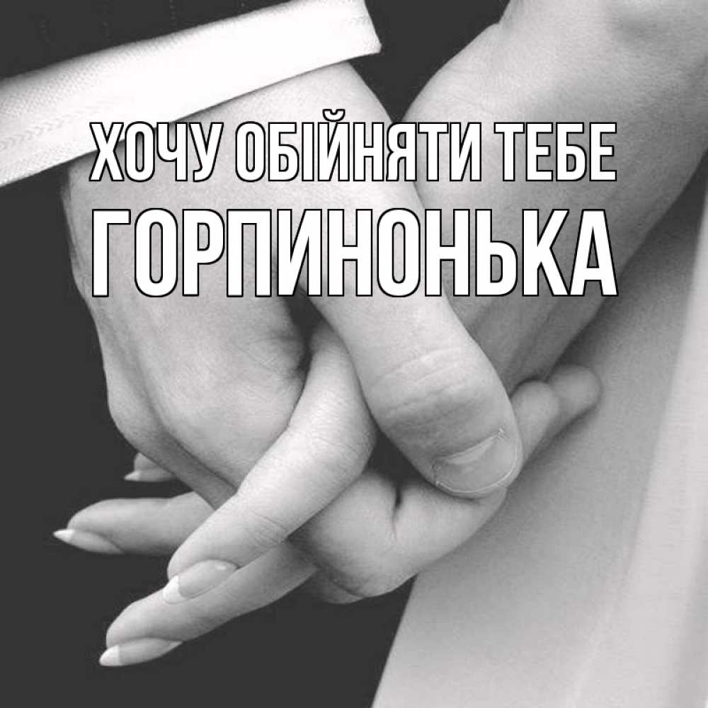 Открытка на каждый день з підписом, Горпинонька Хочу обійняти тебе Черное и белое фото Прикольна листівка з побажанням онлайн скачати безкоштовно 