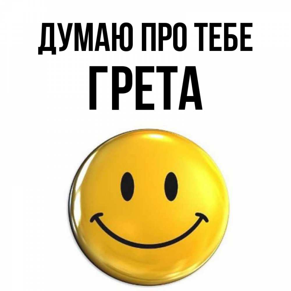 Открытка на каждый день з підписом, Грета Думаю про тебе создать открытку с подписью своими руками Прикольна листівка з побажанням онлайн скачати безкоштовно 