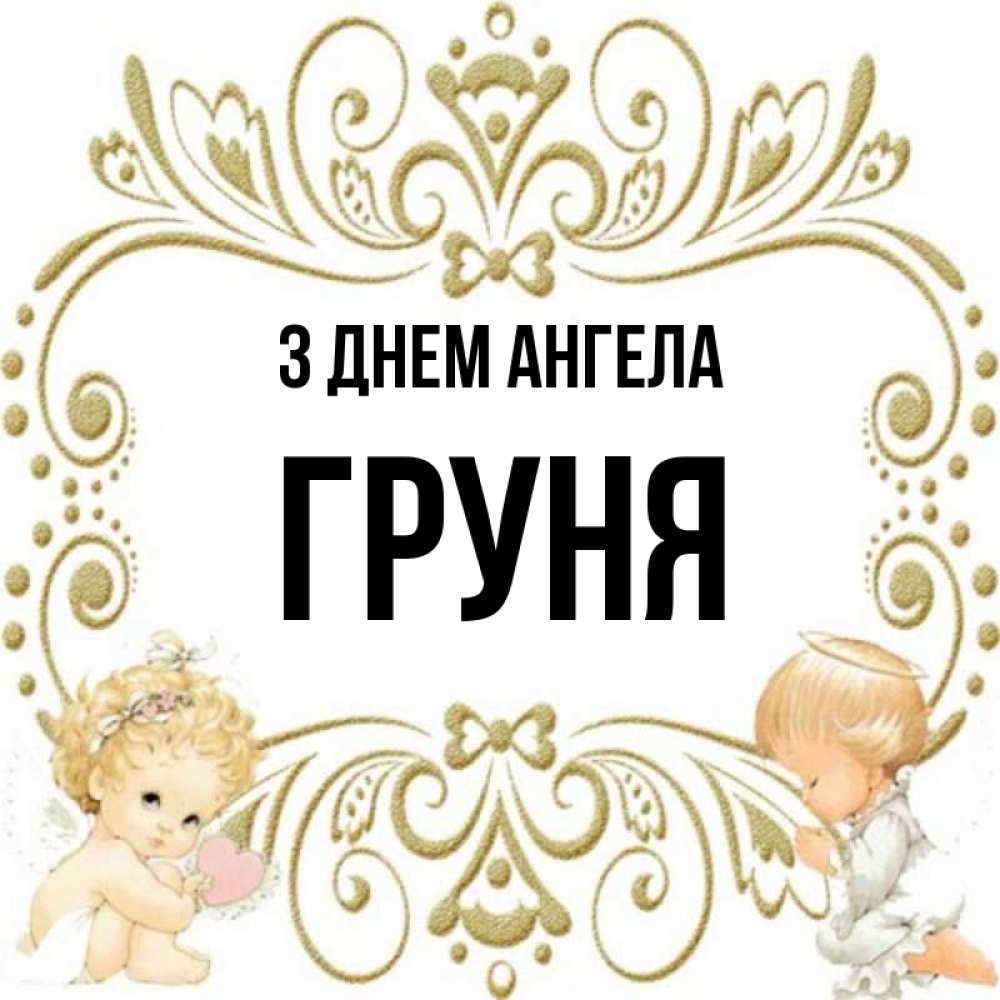 Открытка на каждый день з підписом, Груня З Днем ангела с именинами поздравляют два красивых ангела. Один с сердечком другой молится Прикольна листівка з побажанням онлайн скачати безкоштовно 