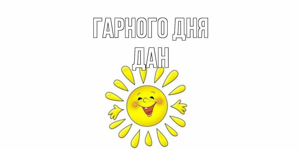 Открытка на каждый день з підписом, Дан Гарного дня открытка на каждый день Прикольна листівка з побажанням онлайн скачати безкоштовно 