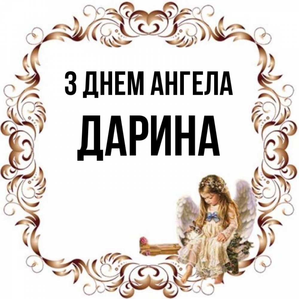 Открытка на каждый день з підписом, Дарина З Днем ангела рамочка из перьев и ангелочек Прикольна листівка з побажанням онлайн скачати безкоштовно 