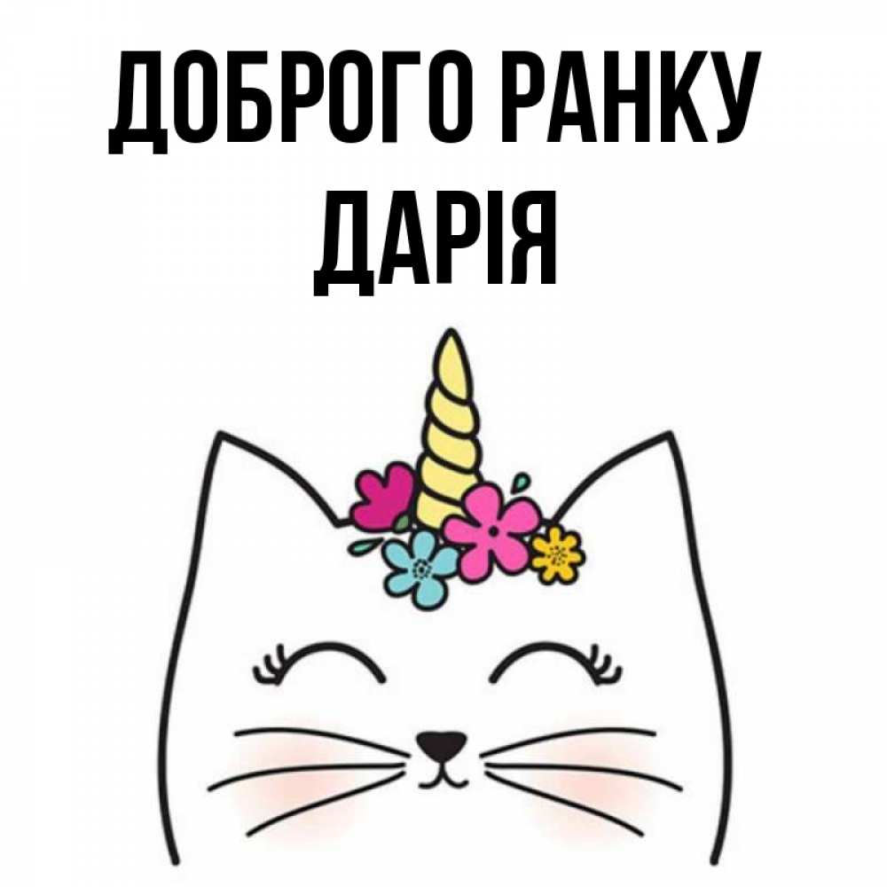 Открытка на каждый день з підписом, Дарія Доброго ранку утречко Прикольна листівка з побажанням онлайн скачати безкоштовно 
