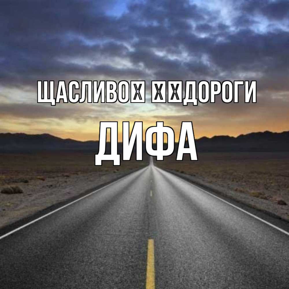 Открытка на каждый день з підписом, Дифа Щасливої ​​дороги горы на горизонте Прикольна листівка з побажанням онлайн скачати безкоштовно 