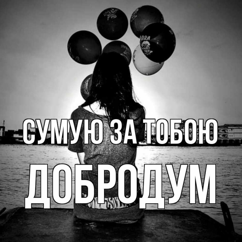 Открытка на каждый день з підписом, Добродум Сумую за тобою девушка на мосту 1 Прикольна листівка з побажанням онлайн скачати безкоштовно 
