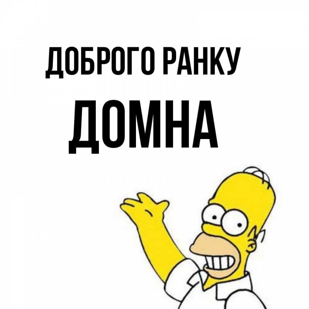 Открытка на каждый день з підписом, Домна Доброго ранку открытки с пожеланиями Прикольна листівка з побажанням онлайн скачати безкоштовно 
