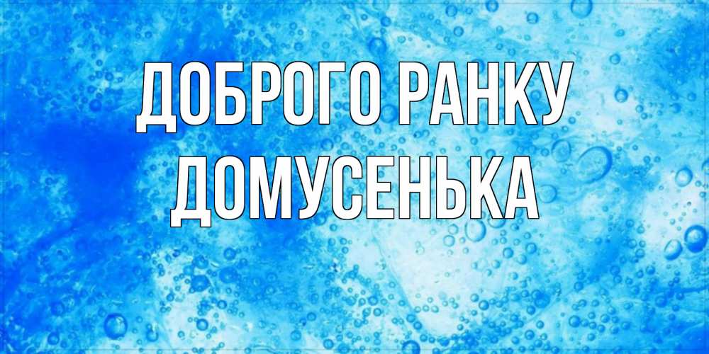 Открытка на каждый день з підписом, Домусенька Доброго ранку хорошее утро под водой Прикольна листівка з побажанням онлайн скачати безкоштовно 