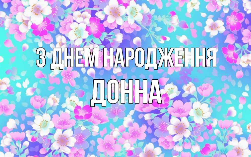 Открытка на каждый день з підписом, Донна З Днем народження открытка с заливкой Прикольна листівка з побажанням онлайн скачати безкоштовно 