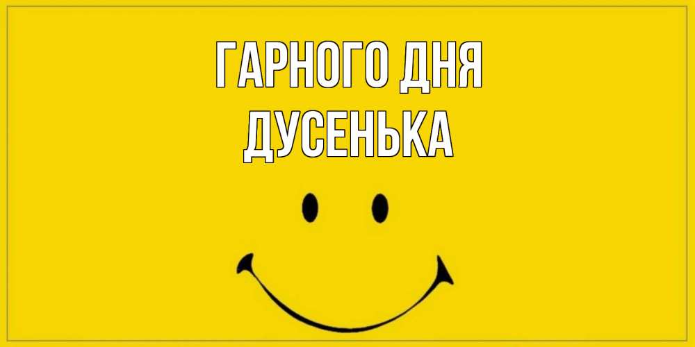 Открытка на каждый день з підписом, Дусенька Гарного дня улыбка Прикольна листівка з побажанням онлайн скачати безкоштовно 