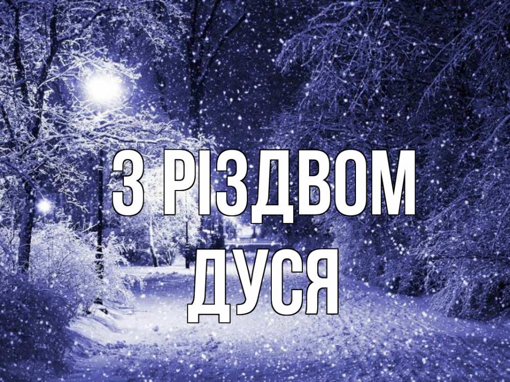 Открытка на каждый день з підписом, Дуся З Різдвом зима, снег, фонарь Прикольна листівка з побажанням онлайн скачати безкоштовно 