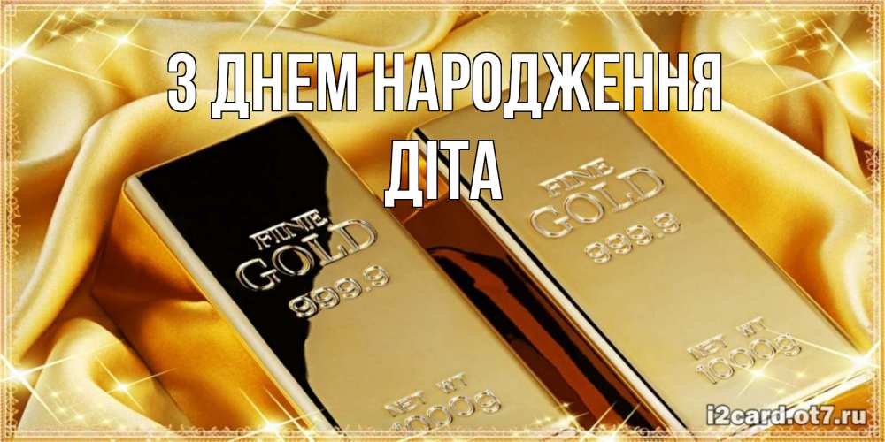 Открытка на каждый день з підписом, Діта З Днем народження золотые слитки лежат шелке золотого цвета Прикольна листівка з побажанням онлайн скачати безкоштовно 