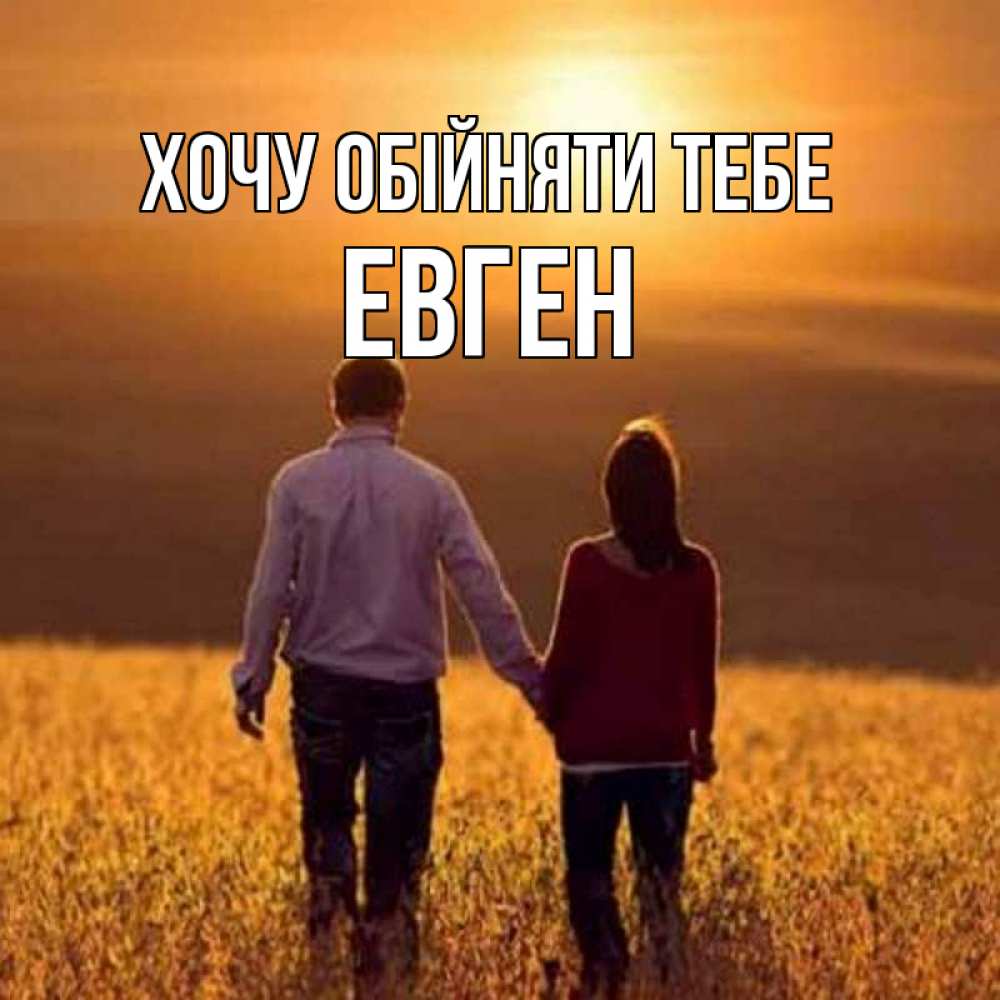 Открытка на каждый день з підписом, Евген Хочу обійняти тебе оранжевое фото и солнце и небо и настроение Прикольна листівка з побажанням онлайн скачати безкоштовно 