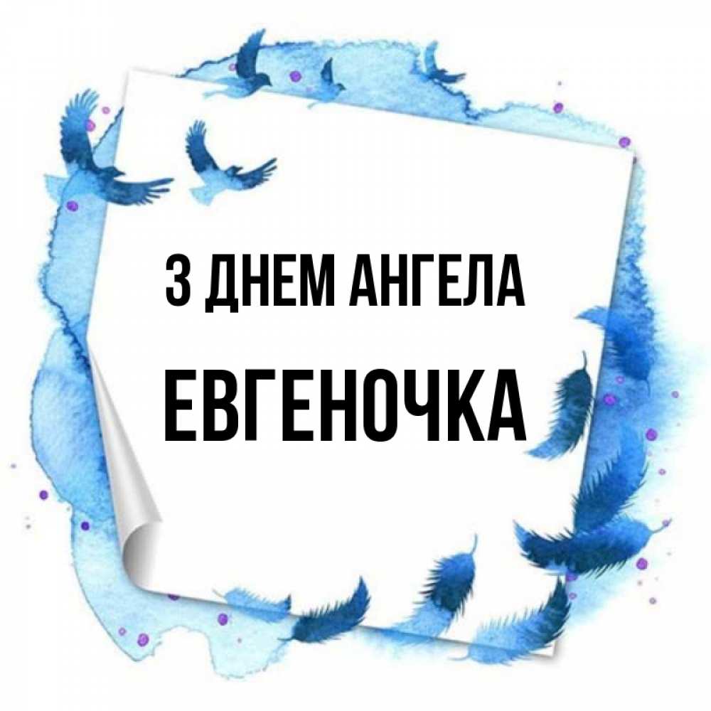 Открытка на каждый день з підписом, Евгеночка З Днем ангела красивые птицы летят Прикольна листівка з побажанням онлайн скачати безкоштовно 