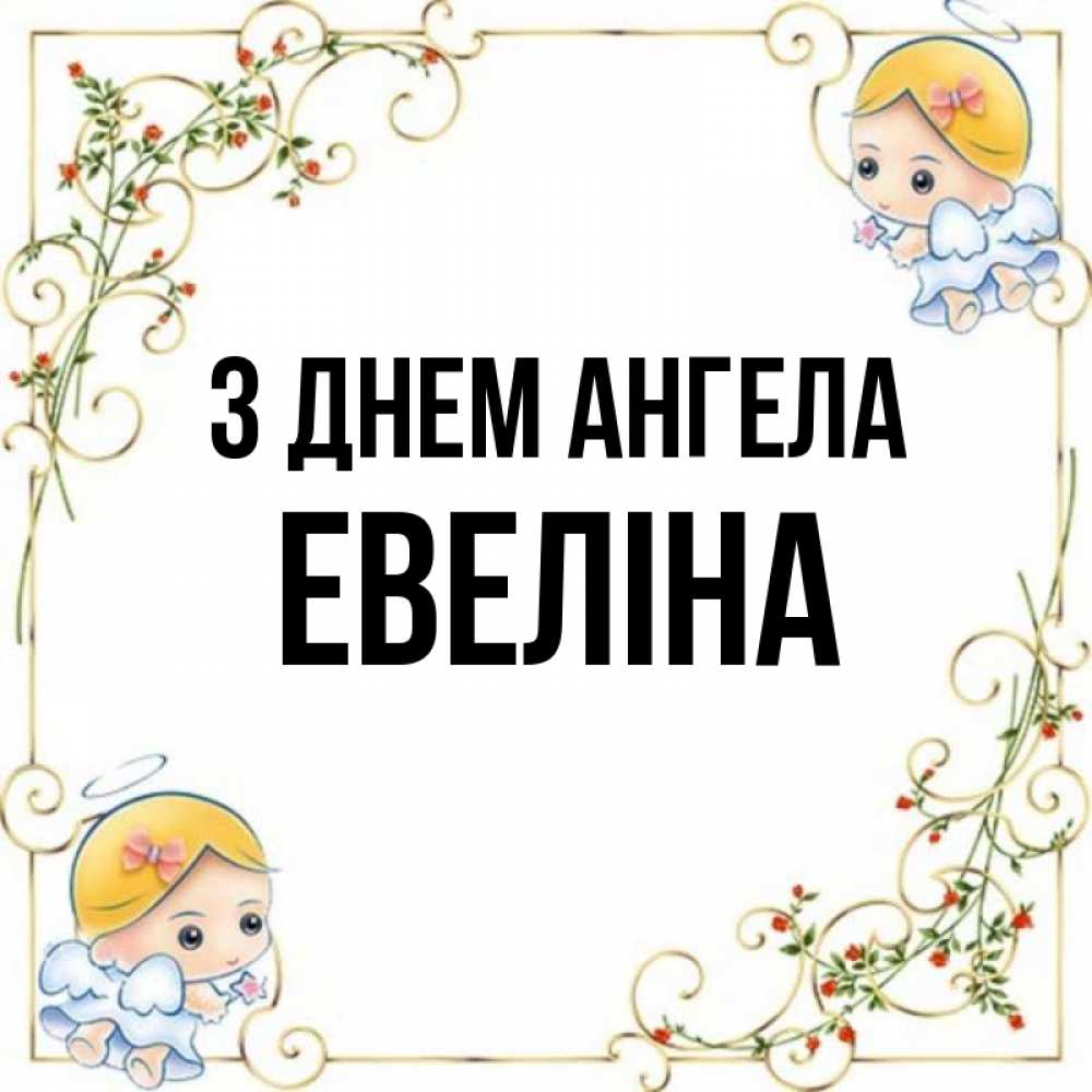 Открытка на каждый день з підписом, Евеліна З Днем ангела девочки ангелы Прикольна листівка з побажанням онлайн скачати безкоштовно 
