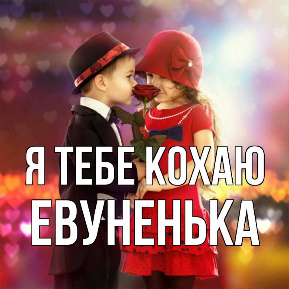 Открытка на каждый день з підписом, Евуненька Я тебе кохаю черное и красное и роза Прикольна листівка з побажанням онлайн скачати безкоштовно 