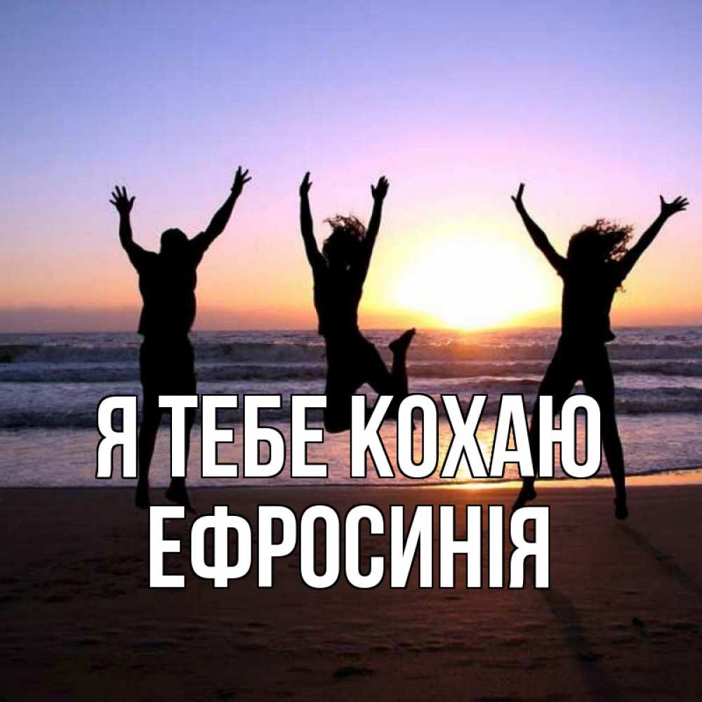 Открытка на каждый день з підписом, Ефросинія Я тебе кохаю позитив Прикольна листівка з побажанням онлайн скачати безкоштовно 