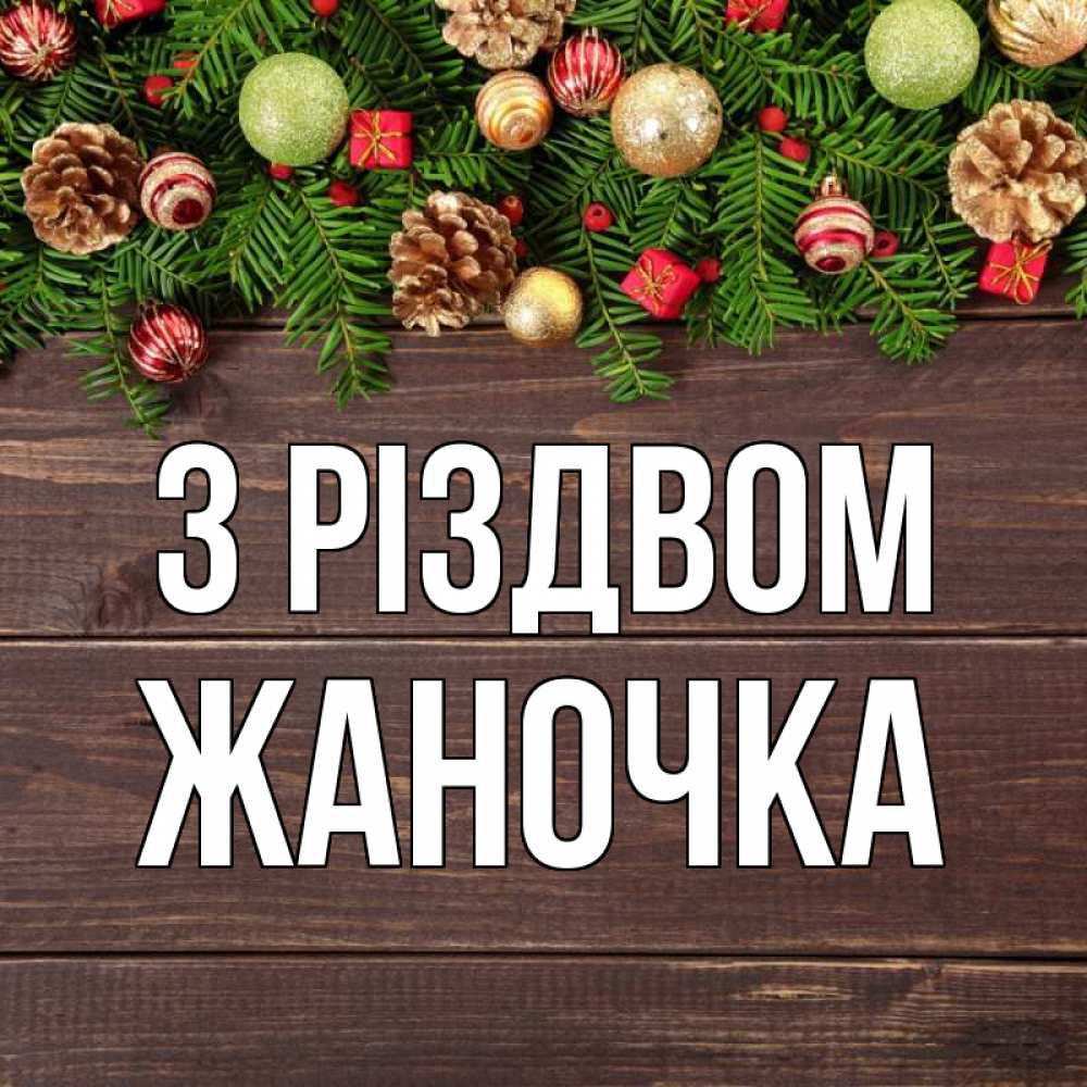 Открытка на каждый день з підписом, Жаночка З Різдвом с рождеством Прикольна листівка з побажанням онлайн скачати безкоштовно 