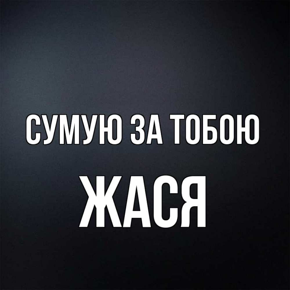 Открытка на каждый день з підписом, Жася Сумую за тобою с подписью Прикольна листівка з побажанням онлайн скачати безкоштовно 