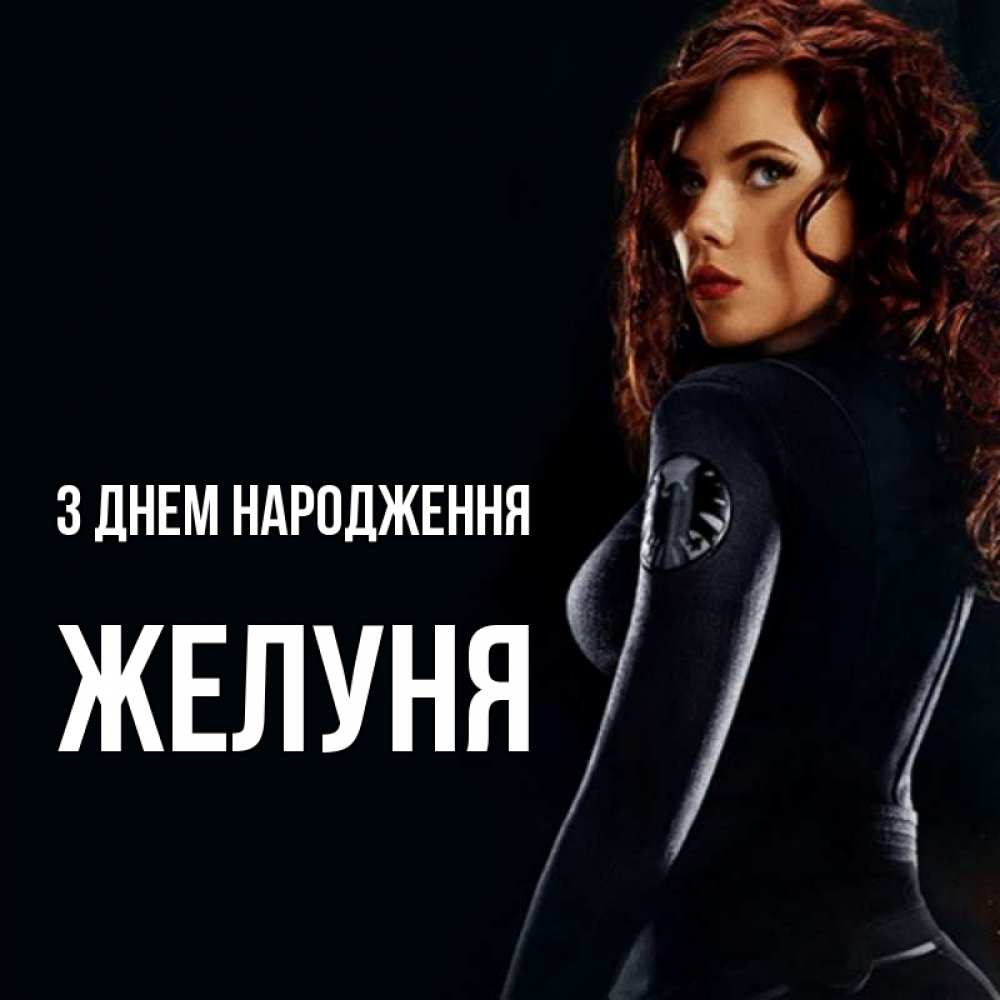 Открытка на каждый день з підписом, Желуня З Днем народження Марвел черная вдова Прикольна листівка з побажанням онлайн скачати безкоштовно 
