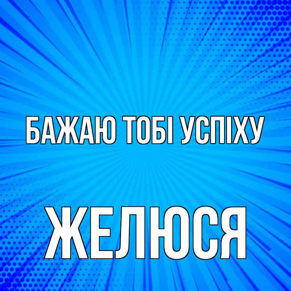 Открытка на каждый день з підписом, Желюся Бажаю тобі успіху на удачу Прикольна листівка з побажанням онлайн скачати безкоштовно 