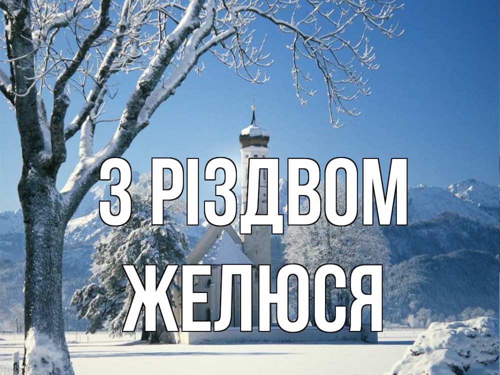 Открытка на каждый день з підписом, Желюся З Різдвом зима, храм, костел Прикольна листівка з побажанням онлайн скачати безкоштовно 