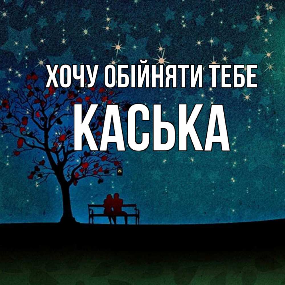 Открытка на каждый день з підписом, Каська Хочу обійняти тебе много звезд Прикольна листівка з побажанням онлайн скачати безкоштовно 